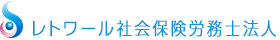 レトワール社会保険労務士法人