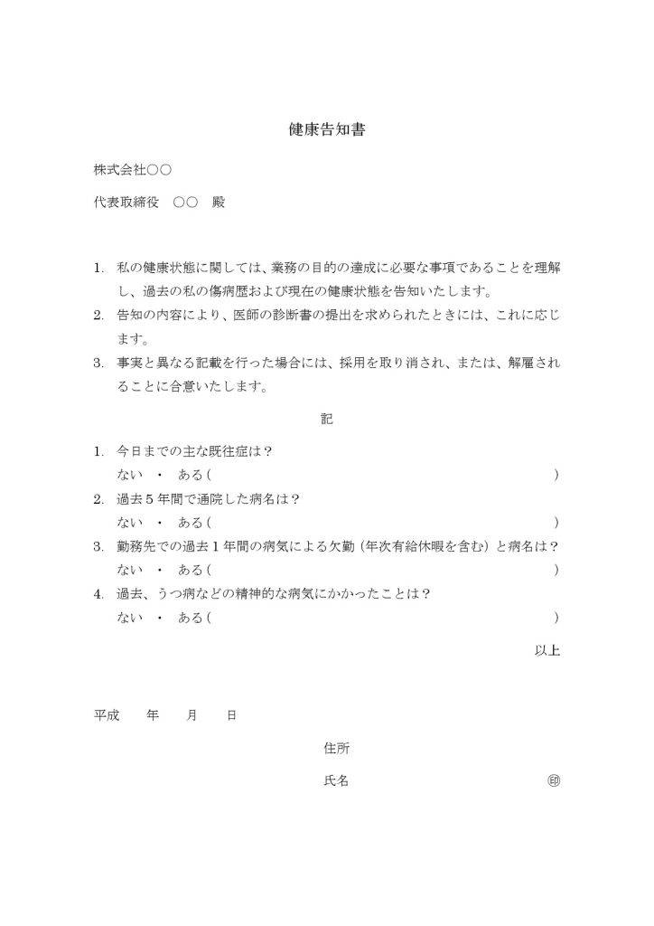 健康告知書