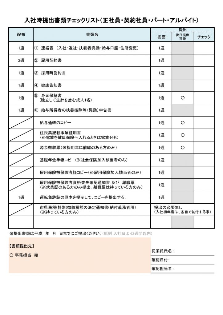 入社時提出書類チェックリスト
